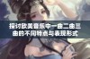 探讨欧美音乐中一曲二曲三曲的不同特点与表现形式