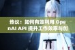 热议：如何有效利用 OpenAI API 提升工作效率与创意表现