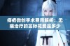 痔疮微创手术费用解析：无痛治疗的实际花费是多少