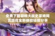 免费下载胡桃大战史莱姆网页游戏全新体验链接分享