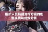 医护人员特别治疗方案的创新实践与成效分析