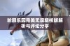 轮回乐园完美无误精校版解析与评论分享