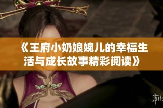 《王府小奶娘婉儿的幸福生活与成长故事精彩阅读》