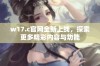 w17.c官网全新上线，探索更多精彩内容与功能