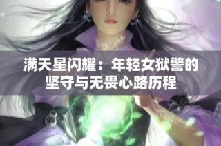 满天星闪耀：年轻女狱警的坚守与无畏心路历程