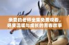 亲爱的老师全集免费观看，感受温暖与成长的青春故事