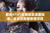 教授H1V1疫苗研发进展加速，全球抗疫新希望浮现