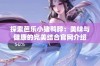 探索芭乐小猪鸭脖：美味与健康的完美结合官网介绍