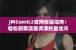 JMComic2官网安装指南：轻松获取漫画资源的最佳方法