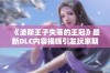 《波斯王子失落的王冠》最新DLC内容揭晓引发玩家期待