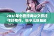 2018年必看经典中文影视作品推荐，畅享无限精彩