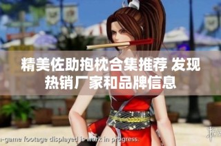 精美佐助抱枕合集推荐 发现热销厂家和品牌信息