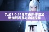 九幺1.0.31版本更新体验全新加载界面与功能探秘