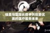 佳柔与医院长携手共创更优质的医疗服务未来