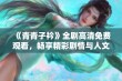 《青青子衿》全剧高清免费观看，畅享精彩剧情与人文魅力