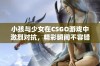 小孩与少女在CSGO游戏中激烈对抗，精彩瞬间不容错过