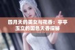 四月天的美女与花香：亭亭玉立的国色天香探秘