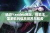 畅游Yandex网站，探索丰富多彩的信息世界与服务