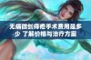 无痛微创痔疮手术费用是多少 了解价格与治疗方案