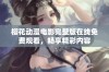 樱花动漫电影完整版在线免费观看，畅享精彩内容