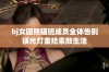 bj女团熊猫班成员全体告别镁光灯重拾素颜生活