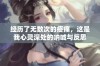 经历了无数次的疼痛，这是我心灵深处的呐喊与反思