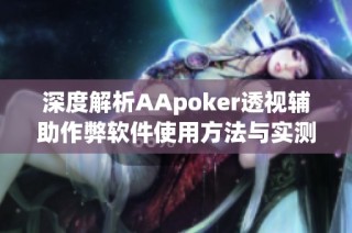 深度解析AApoker透视辅助作弊软件使用方法与实测技巧