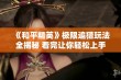 《和平精英》极限追猎玩法全揭秘 看完让你轻松上手