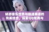 畅游音乐世界与极速赛道的完美结合，探索QQ炫舞与QQ飞车手游相似的精彩游戏推荐