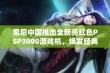 索尼中国推出全新亮红色PSP3000游戏机，焕发经典魅力