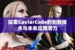 探索CaviarCode的创新技术与未来应用潜力