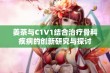 姜茶与C1V1结合治疗骨科疾病的创新研究与探讨