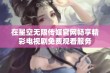 在星空无限传媒官网畅享精彩电视剧免费观看服务