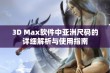 3D Max软件中亚洲尺码的详细解析与使用指南