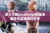 深入了解JavaScript的基本概念与实用技巧分享