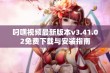 叼嘿视频最新版本v3.41.02免费下载与安装指南