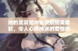 她的笑容如水蜜桃般甜美柔软，令人心醉神迷的爱情故事