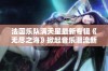 法国乐队满天星最新专辑《无尽之海》掀起音乐潮流新篇章