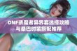 DNF诱魔者异界套选择攻略与桑巴时装搭配推荐