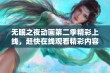 无眠之夜动画第二季精彩上线，赶快在线观看精彩内容！