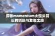 探秘momentum大馒头背后的创新与发展之路