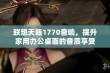 联想天籁1770音响，提升家用办公桌面的音质享受