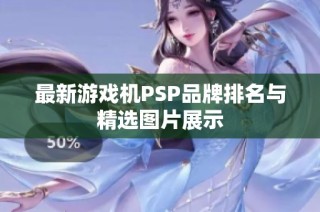 最新游戏机PSP品牌排名与精选图片展示