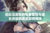 长白沽高校的青春冒险与成长历程新篇章即将揭晓