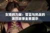 女婿的力量：誓言与挑战的激烈故事全景展示