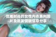 优雅时尚的女性内衣系列图片及批发促销信息分享