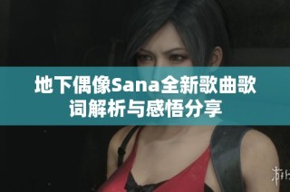 地下偶像Sana全新歌曲歌词解析与感悟分享