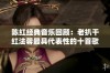 陈红经典音乐回顾：老扒干红法蓉最具代表性的十首歌曲盘点