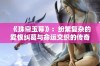 《珠帘玉幕》：纷繁复杂的爱恨纠葛与命运交织的传奇故事