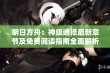 明日方舟：神级选择最新章节及免费阅读指南全面解析